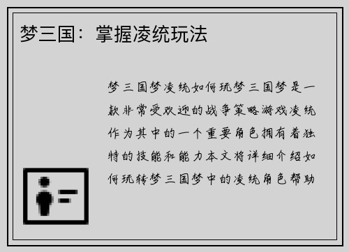 梦三国:掌握凌统玩法
