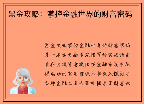 黑金攻略:掌控金融世界的财富密码